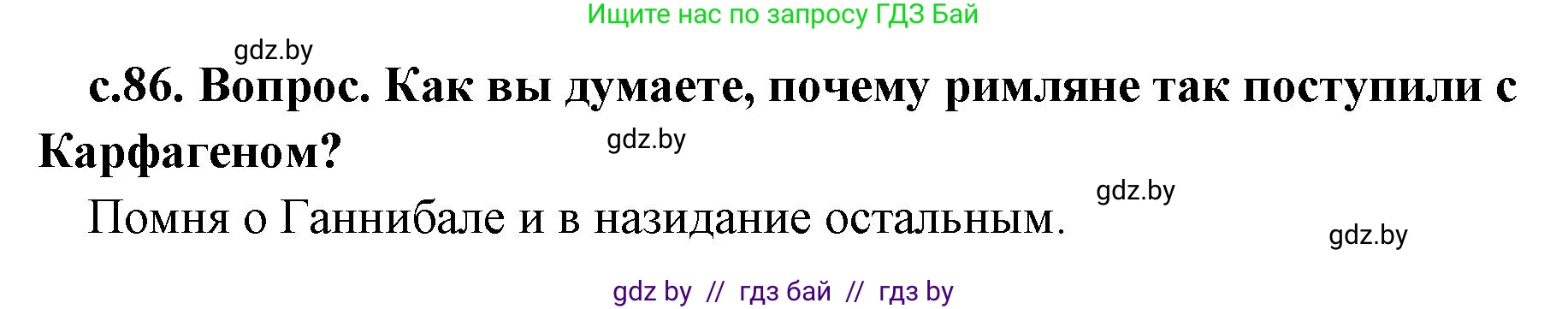 История Древнего мира, 5 класс Учебник, авторы: Кошелев Владимир Сергеевич, Прохоров Андрей Аркадьевич, Перзашкевич Олег Валерьевич, Журавлевич Ольга Георгиевна, издательство Народная асвета, Минск, 2019, коричневого цвета, Часть 2, страница 86, номер 2, Решение 1 (подробные ответы)