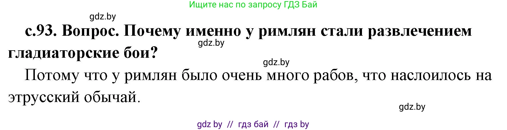 История Древнего мира, 5 класс Учебник, авторы: Кошелев Владимир Сергеевич, Прохоров Андрей Аркадьевич, Перзашкевич Олег Валерьевич, Журавлевич Ольга Георгиевна, издательство Народная асвета, Минск, 2019, коричневого цвета, Часть 2, страница 93, номер 2, Решение 1 (подробные ответы)