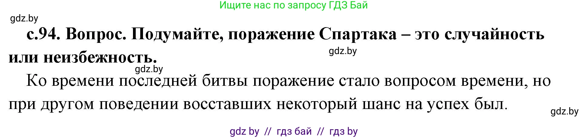 История Древнего мира, 5 класс Учебник, авторы: Кошелев Владимир Сергеевич, Прохоров Андрей Аркадьевич, Перзашкевич Олег Валерьевич, Журавлевич Ольга Георгиевна, издательство Народная асвета, Минск, 2019, коричневого цвета, Часть 2, страница 94, номер 3, Решение 1 (подробные ответы)