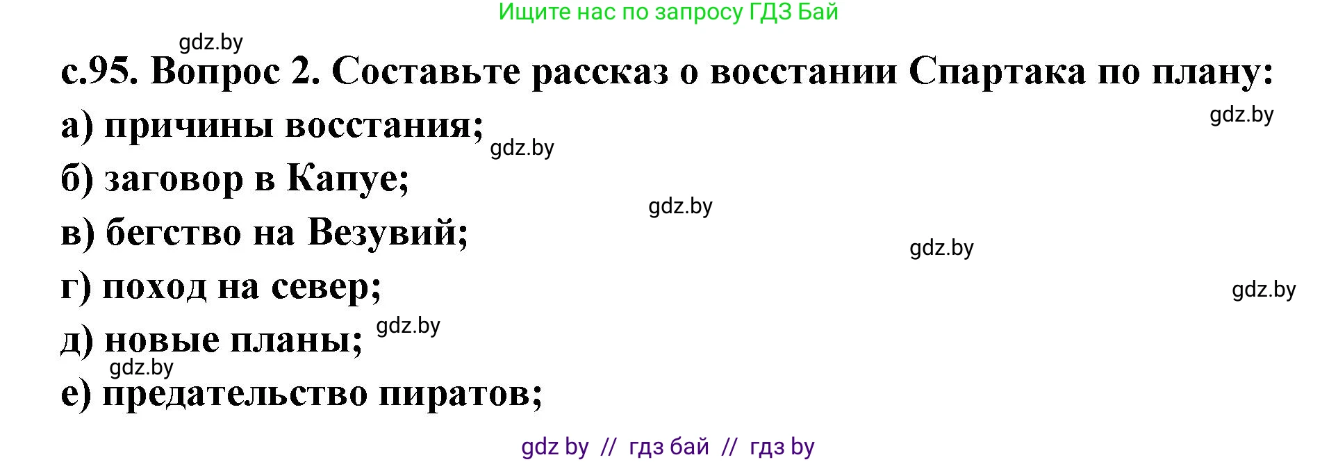 История Древнего мира, 5 класс Учебник, авторы: Кошелев Владимир Сергеевич, Прохоров Андрей Аркадьевич, Перзашкевич Олег Валерьевич, Журавлевич Ольга Георгиевна, издательство Народная асвета, Минск, 2019, коричневого цвета, Часть 2, страница 95, номер 2, Решение 1 (подробные ответы)