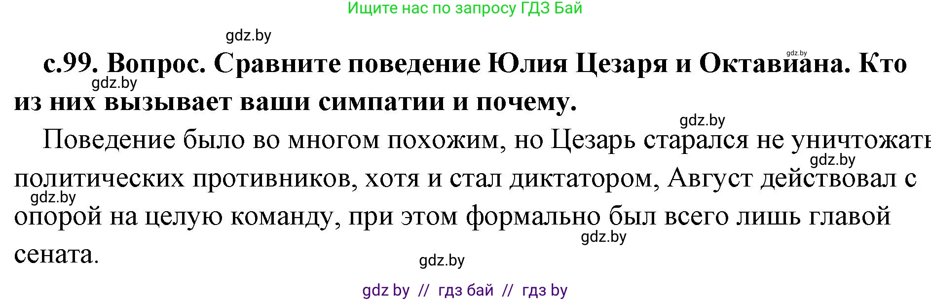 История Древнего мира, 5 класс Учебник, авторы: Кошелев Владимир Сергеевич, Прохоров Андрей Аркадьевич, Перзашкевич Олег Валерьевич, Журавлевич Ольга Георгиевна, издательство Народная асвета, Минск, 2019, коричневого цвета, Часть 2, страница 99, номер 2, Решение 1 (подробные ответы)
