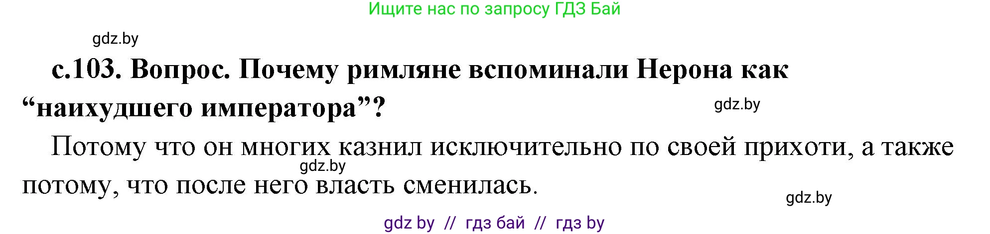 История Древнего мира, 5 класс Учебник, авторы: Кошелев Владимир Сергеевич, Прохоров Андрей Аркадьевич, Перзашкевич Олег Валерьевич, Журавлевич Ольга Георгиевна, издательство Народная асвета, Минск, 2019, коричневого цвета, Часть 2, страница 103, номер 2, Решение 1 (подробные ответы)