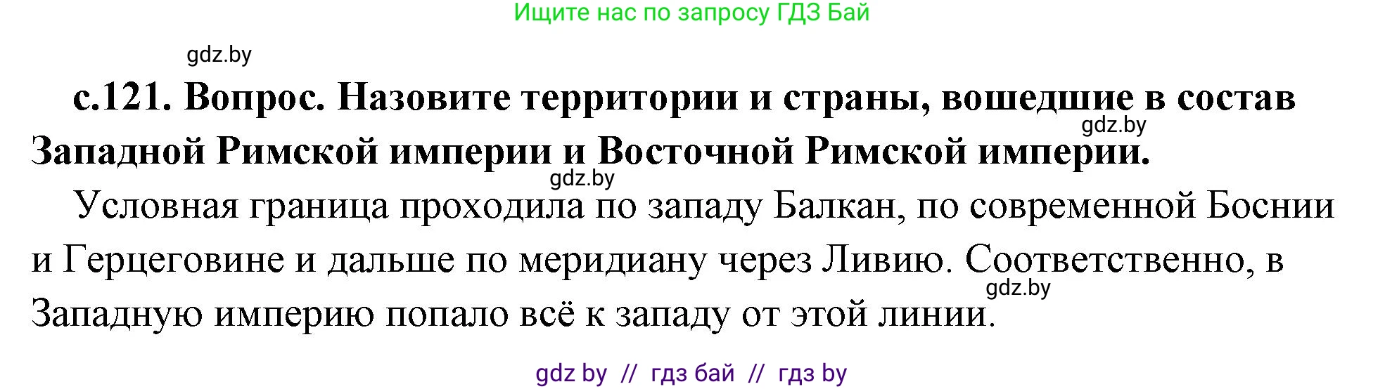 История Древнего мира, 5 класс Учебник, авторы: Кошелев Владимир Сергеевич, Прохоров Андрей Аркадьевич, Перзашкевич Олег Валерьевич, Журавлевич Ольга Георгиевна, издательство Народная асвета, Минск, 2019, коричневого цвета, Часть 2, страница 121, номер 2, Решение 1 (подробные ответы)
