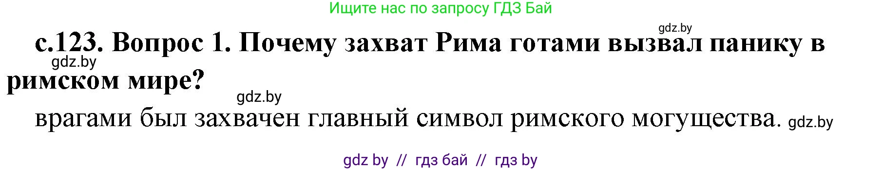 История Древнего мира, 5 класс Учебник, авторы: Кошелев Владимир Сергеевич, Прохоров Андрей Аркадьевич, Перзашкевич Олег Валерьевич, Журавлевич Ольга Георгиевна, издательство Народная асвета, Минск, 2019, коричневого цвета, Часть 2, страница 123, номер 4, Решение 1 (подробные ответы)