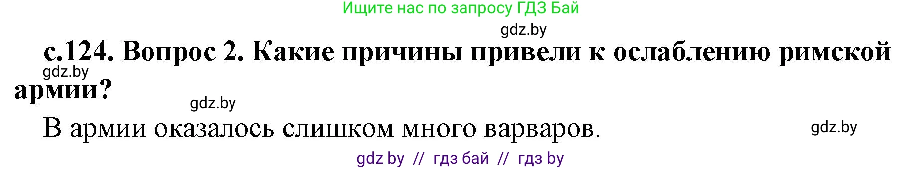 История Древнего мира, 5 класс Учебник, авторы: Кошелев Владимир Сергеевич, Прохоров Андрей Аркадьевич, Перзашкевич Олег Валерьевич, Журавлевич Ольга Георгиевна, издательство Народная асвета, Минск, 2019, коричневого цвета, Часть 2, страница 124, номер 2, Решение 1 (подробные ответы)