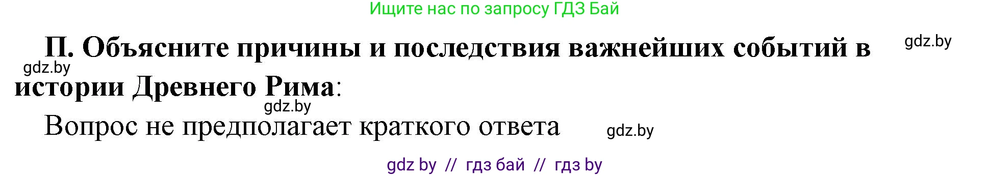История Древнего мира, 5 класс Учебник, авторы: Кошелев Владимир Сергеевич, Прохоров Андрей Аркадьевич, Перзашкевич Олег Валерьевич, Журавлевич Ольга Георгиевна, издательство Народная асвета, Минск, 2019, коричневого цвета, Часть 2, страница 125, номер 2, Решение 1 (подробные ответы)