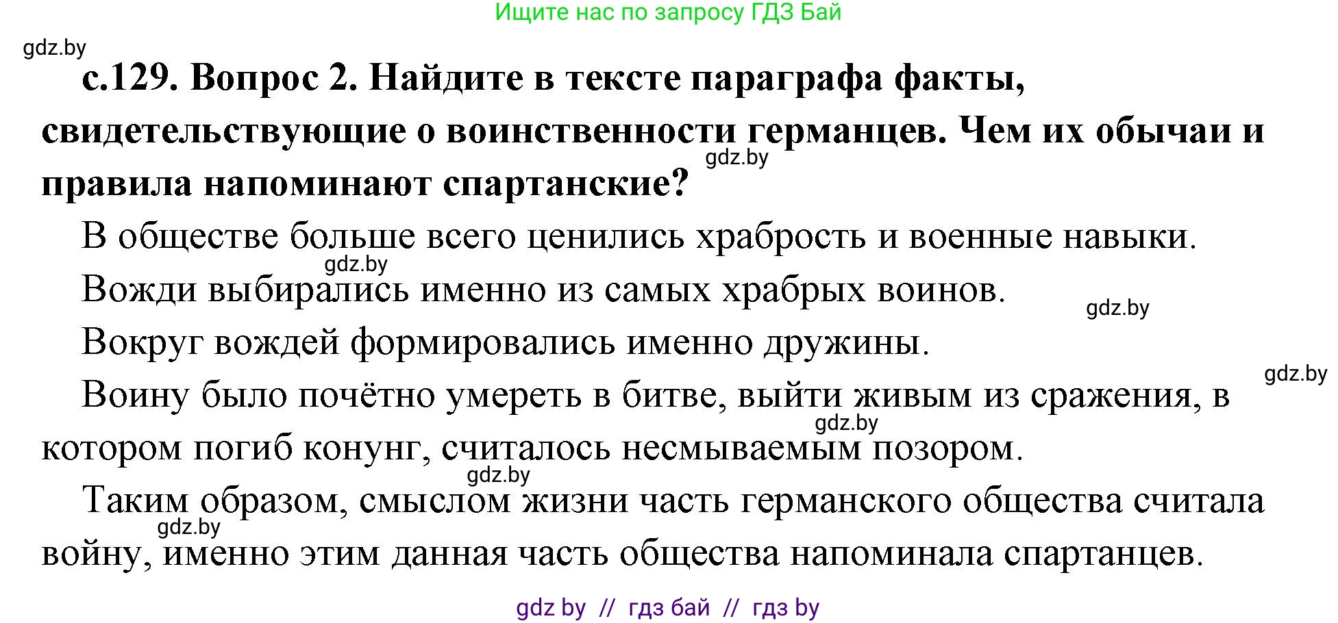 История Древнего мира, 5 класс Учебник, авторы: Кошелев Владимир Сергеевич, Прохоров Андрей Аркадьевич, Перзашкевич Олег Валерьевич, Журавлевич Ольга Георгиевна, издательство Народная асвета, Минск, 2019, коричневого цвета, Часть 2, страница 129, номер 2, Решение 1 (подробные ответы)