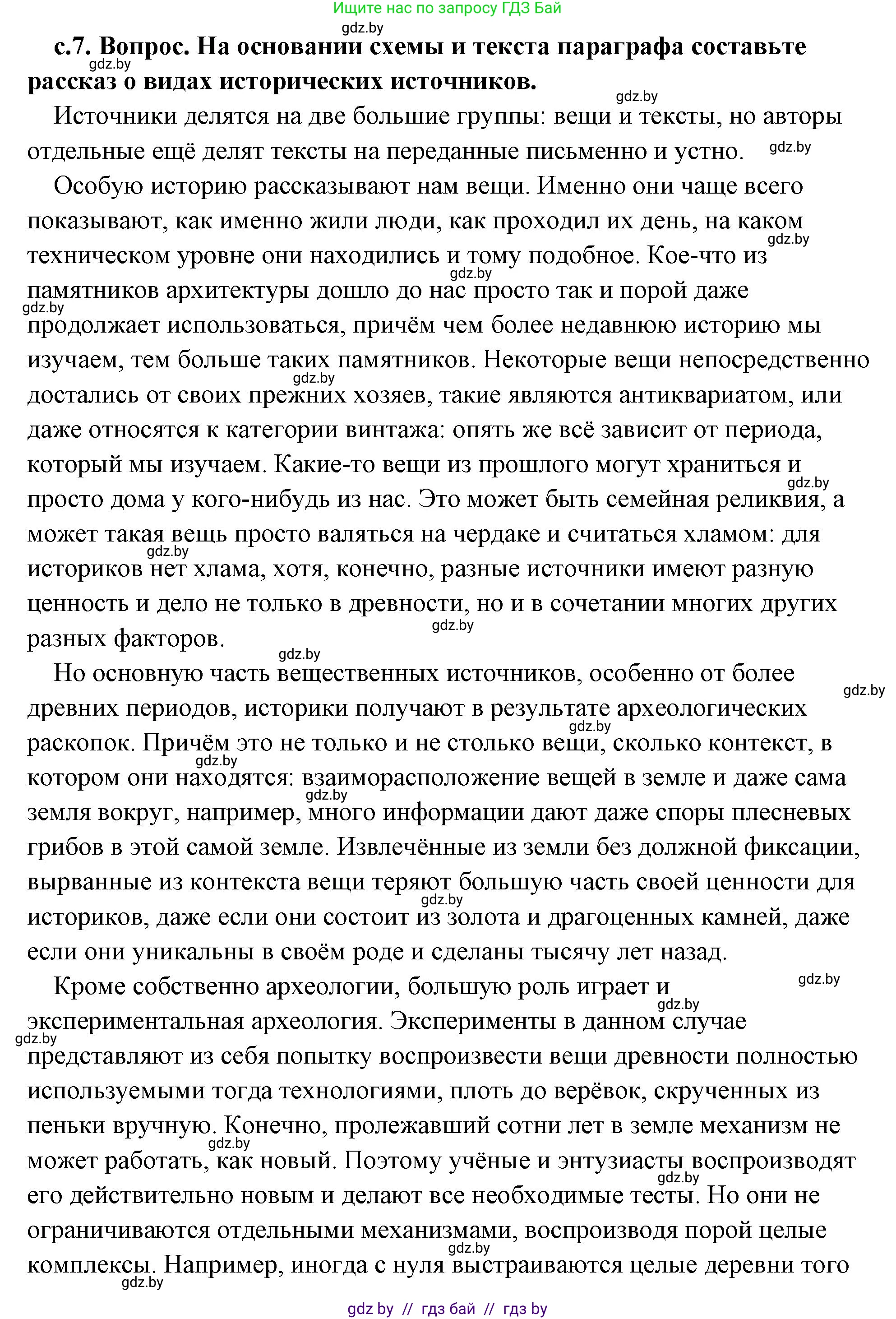 История Древнего мира, 5 класс Учебник, авторы: Кошелев Владимир Сергеевич, Прохоров Андрей Аркадьевич, Перзашкевич Олег Валерьевич, Журавлевич Ольга Георгиевна, издательство Народная асвета, Минск, 2019, коричневого цвета, Часть 1, страница 7, номер 2, Решение (краткий ответ)