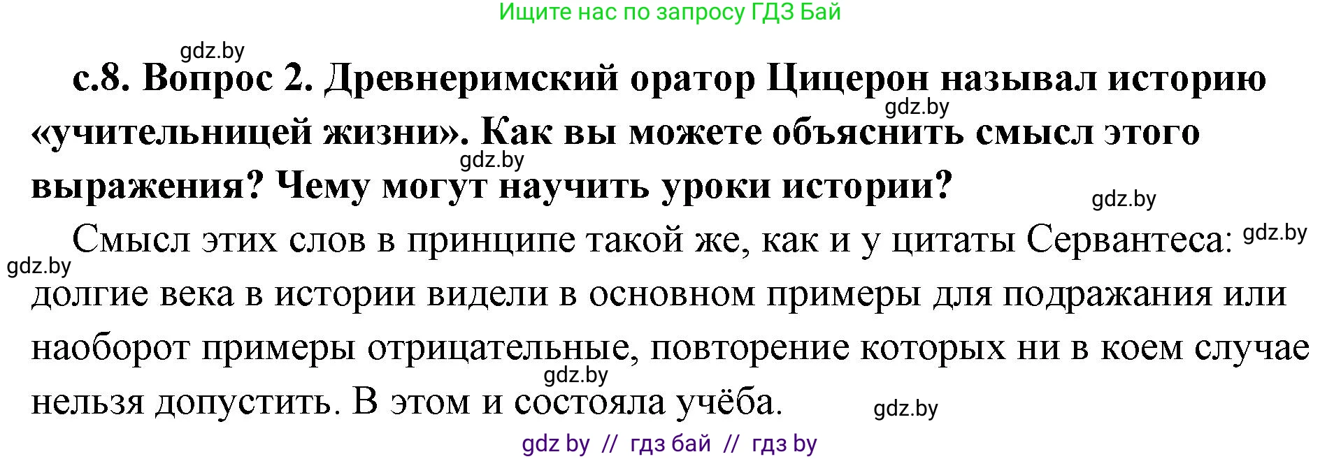 История Древнего мира, 5 класс Учебник, авторы: Кошелев Владимир Сергеевич, Прохоров Андрей Аркадьевич, Перзашкевич Олег Валерьевич, Журавлевич Ольга Георгиевна, издательство Народная асвета, Минск, 2019, коричневого цвета, Часть 1, страница 8, номер 2, Решение (краткий ответ)