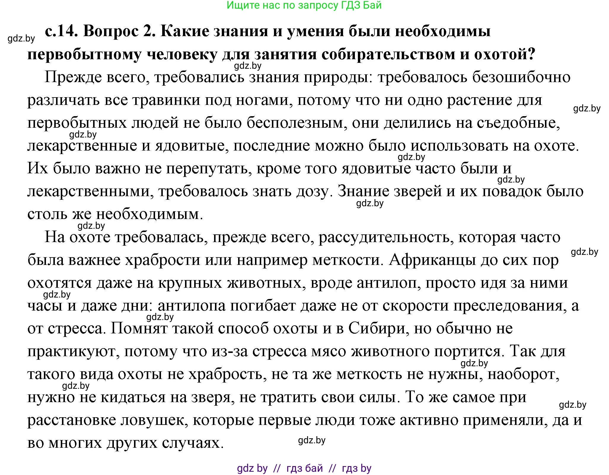 История Древнего мира, 5 класс Учебник, авторы: Кошелев Владимир Сергеевич, Прохоров Андрей Аркадьевич, Перзашкевич Олег Валерьевич, Журавлевич Ольга Георгиевна, издательство Народная асвета, Минск, 2019, коричневого цвета, Часть 1, страница 14, номер 2, Решение (краткий ответ)