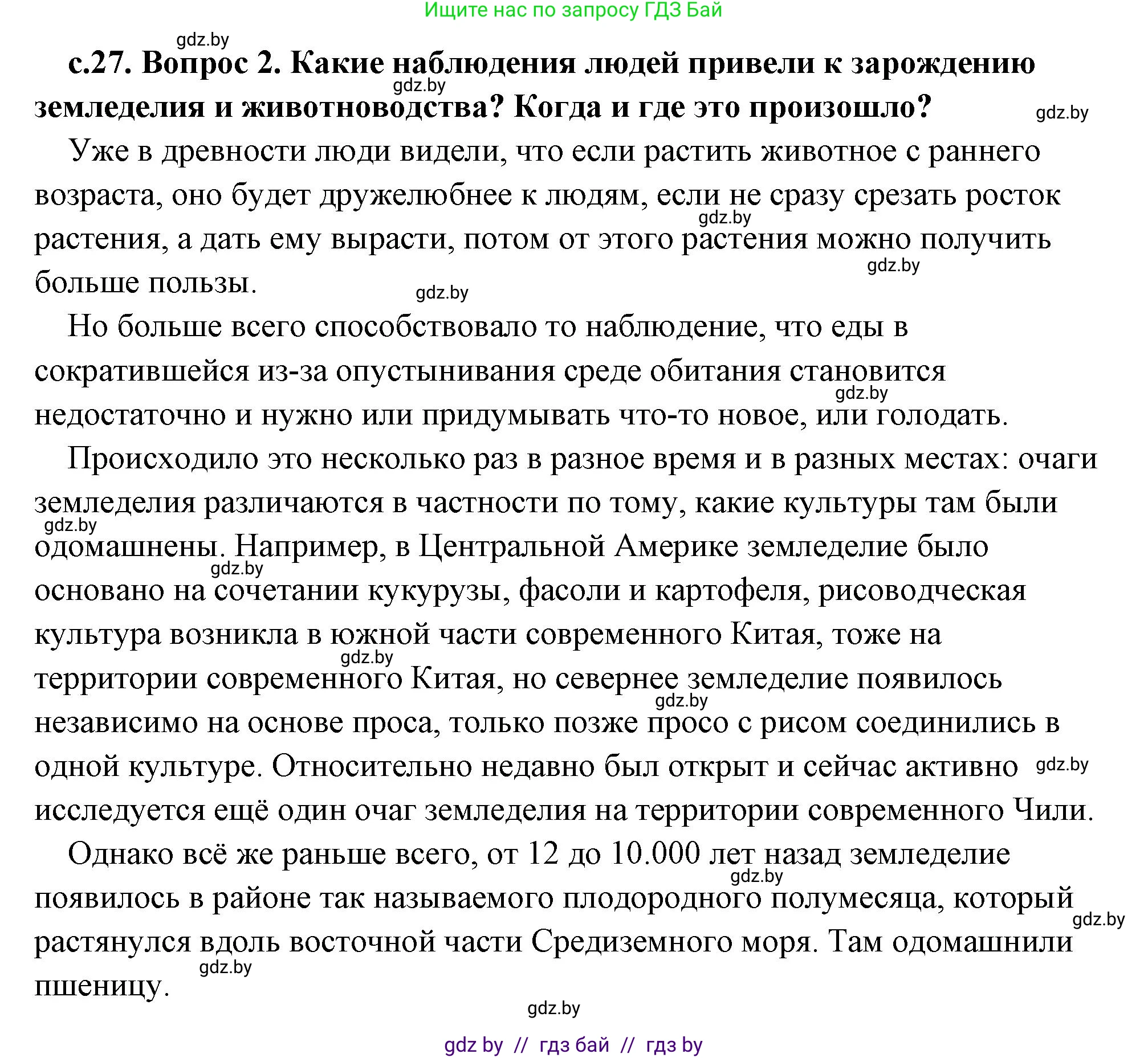 История Древнего мира, 5 класс Учебник, авторы: Кошелев Владимир Сергеевич, Прохоров Андрей Аркадьевич, Перзашкевич Олег Валерьевич, Журавлевич Ольга Георгиевна, издательство Народная асвета, Минск, 2019, коричневого цвета, Часть 1, страница 27, номер 2, Решение (краткий ответ)