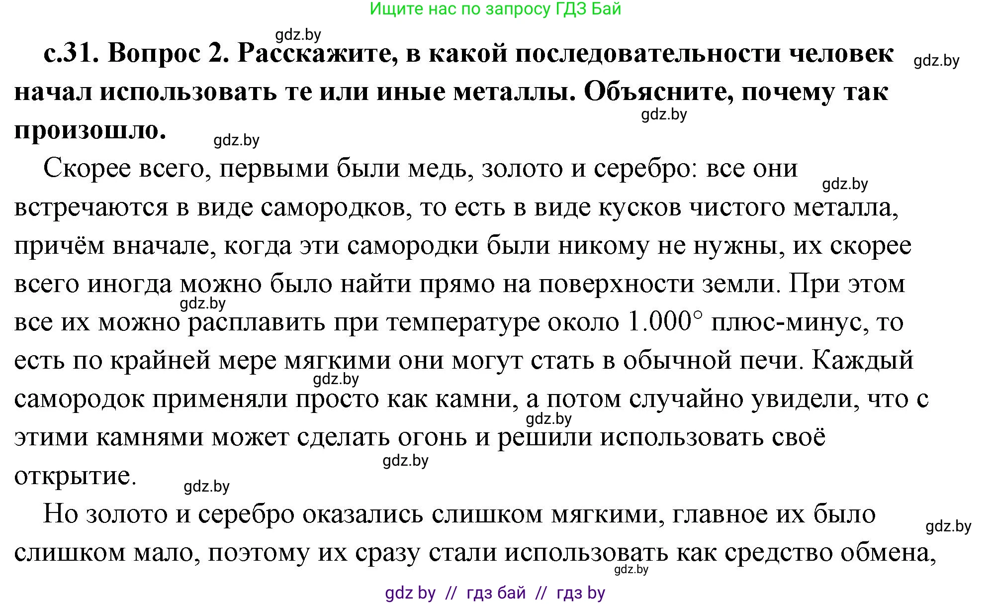 История Древнего мира, 5 класс Учебник, авторы: Кошелев Владимир Сергеевич, Прохоров Андрей Аркадьевич, Перзашкевич Олег Валерьевич, Журавлевич Ольга Георгиевна, издательство Народная асвета, Минск, 2019, коричневого цвета, Часть 1, страница 31, номер 2, Решение (краткий ответ)
