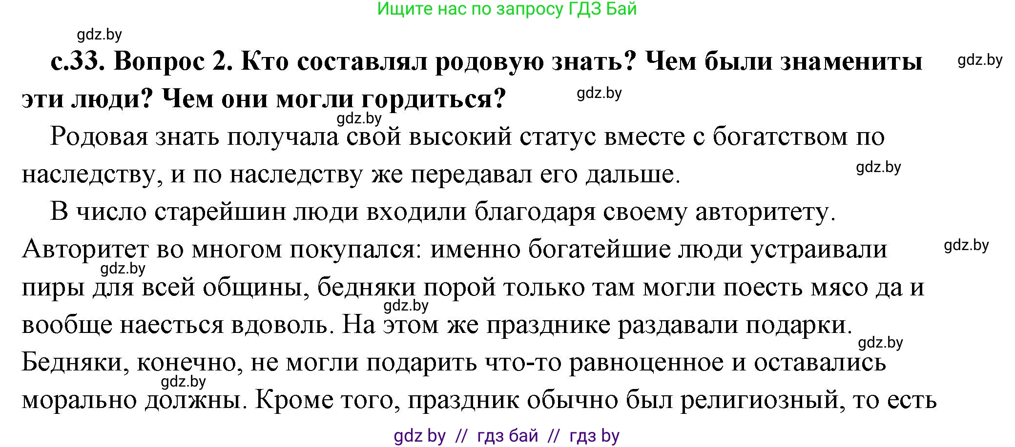 История Древнего мира, 5 класс Учебник, авторы: Кошелев Владимир Сергеевич, Прохоров Андрей Аркадьевич, Перзашкевич Олег Валерьевич, Журавлевич Ольга Георгиевна, издательство Народная асвета, Минск, 2019, коричневого цвета, Часть 1, страница 33, номер 2, Решение (краткий ответ)