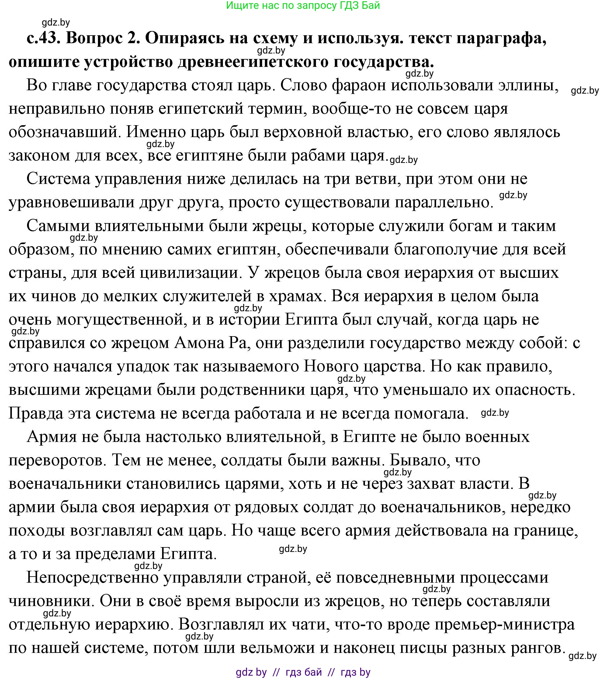 История Древнего мира, 5 класс Учебник, авторы: Кошелев Владимир Сергеевич, Прохоров Андрей Аркадьевич, Перзашкевич Олег Валерьевич, Журавлевич Ольга Георгиевна, издательство Народная асвета, Минск, 2019, коричневого цвета, Часть 1, страница 43, номер 2, Решение (краткий ответ)