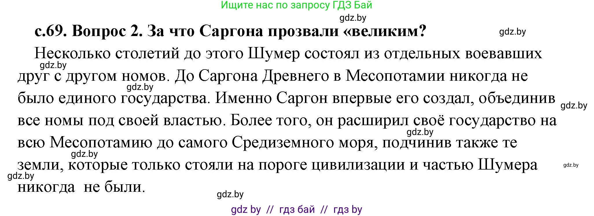 История Древнего мира, 5 класс Учебник, авторы: Кошелев Владимир Сергеевич, Прохоров Андрей Аркадьевич, Перзашкевич Олег Валерьевич, Журавлевич Ольга Георгиевна, издательство Народная асвета, Минск, 2019, коричневого цвета, Часть 1, страница 69, номер 2, Решение (краткий ответ)