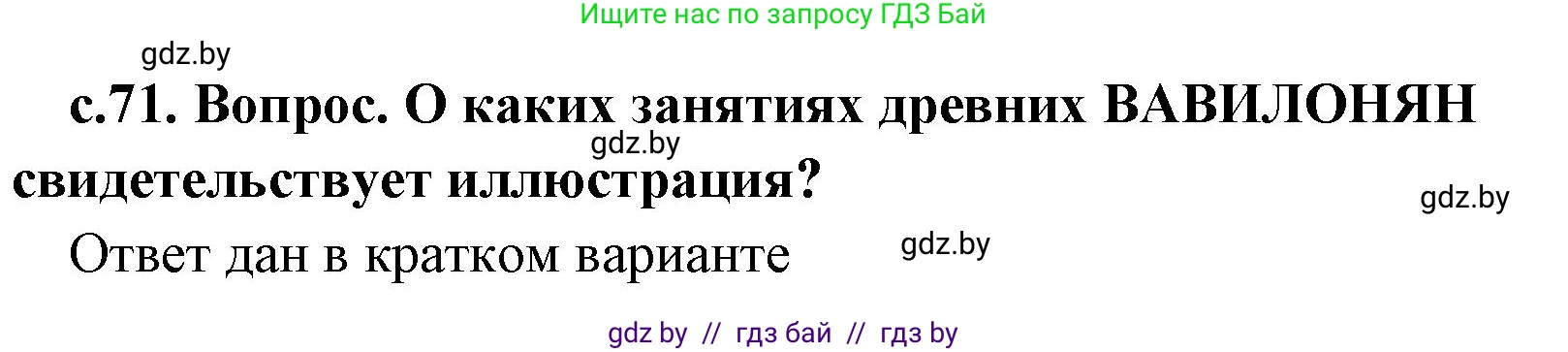 История Древнего мира, 5 класс Учебник, авторы: Кошелев Владимир Сергеевич, Прохоров Андрей Аркадьевич, Перзашкевич Олег Валерьевич, Журавлевич Ольга Георгиевна, издательство Народная асвета, Минск, 2019, коричневого цвета, Часть 1, страница 71, номер 2, Решение (краткий ответ)
