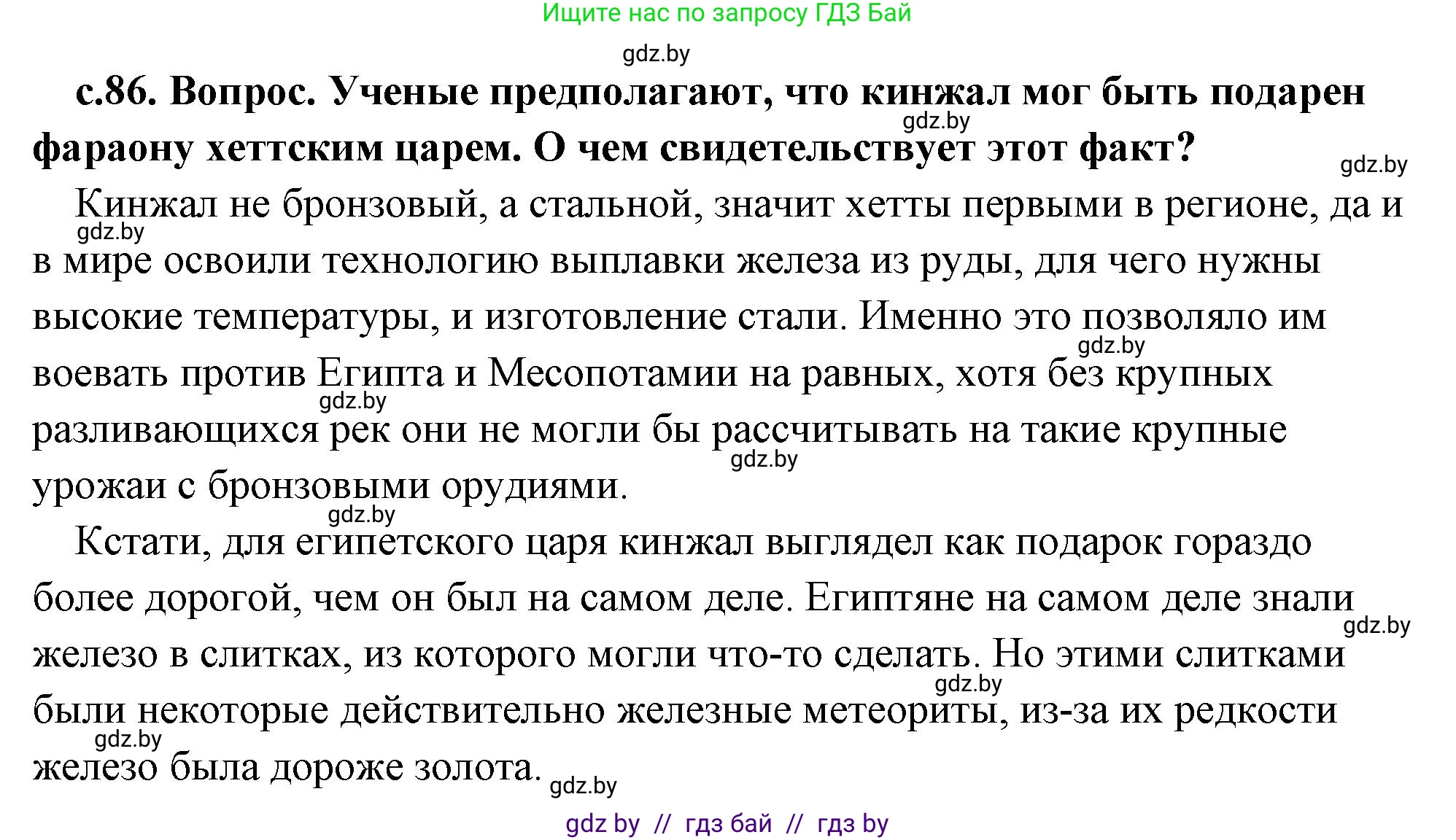 История Древнего мира, 5 класс Учебник, авторы: Кошелев Владимир Сергеевич, Прохоров Андрей Аркадьевич, Перзашкевич Олег Валерьевич, Журавлевич Ольга Георгиевна, издательство Народная асвета, Минск, 2019, коричневого цвета, Часть 1, страница 86, номер 2, Решение (краткий ответ)