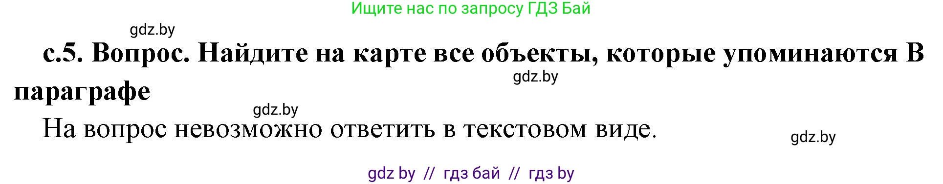 История Древнего мира, 5 класс Учебник, авторы: Кошелев Владимир Сергеевич, Прохоров Андрей Аркадьевич, Перзашкевич Олег Валерьевич, Журавлевич Ольга Георгиевна, издательство Народная асвета, Минск, 2019, коричневого цвета, Часть 2, страница 5, номер 1, Решение (краткий ответ)