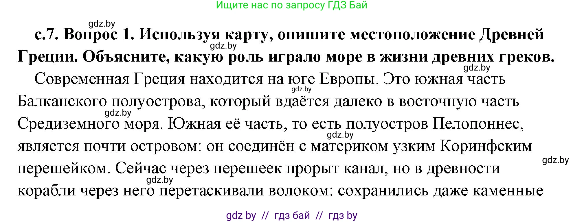 История Древнего мира, 5 класс Учебник, авторы: Кошелев Владимир Сергеевич, Прохоров Андрей Аркадьевич, Перзашкевич Олег Валерьевич, Журавлевич Ольга Георгиевна, издательство Народная асвета, Минск, 2019, коричневого цвета, Часть 2, страница 7, номер 1, Решение (краткий ответ)