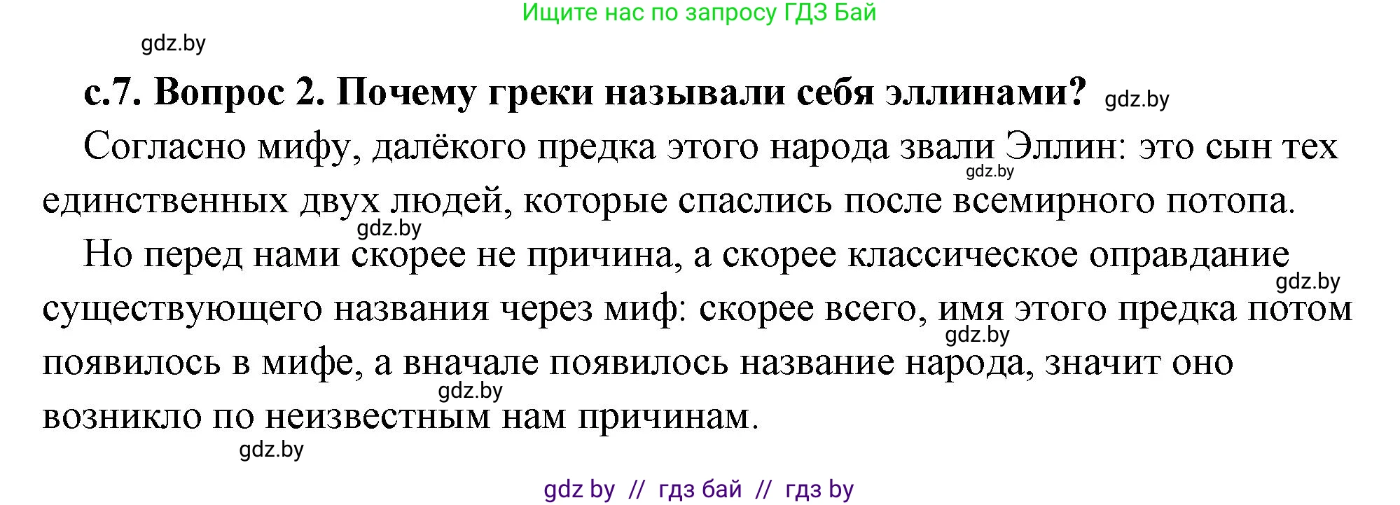 История Древнего мира, 5 класс Учебник, авторы: Кошелев Владимир Сергеевич, Прохоров Андрей Аркадьевич, Перзашкевич Олег Валерьевич, Журавлевич Ольга Георгиевна, издательство Народная асвета, Минск, 2019, коричневого цвета, Часть 2, страница 7, номер 2, Решение (краткий ответ)
