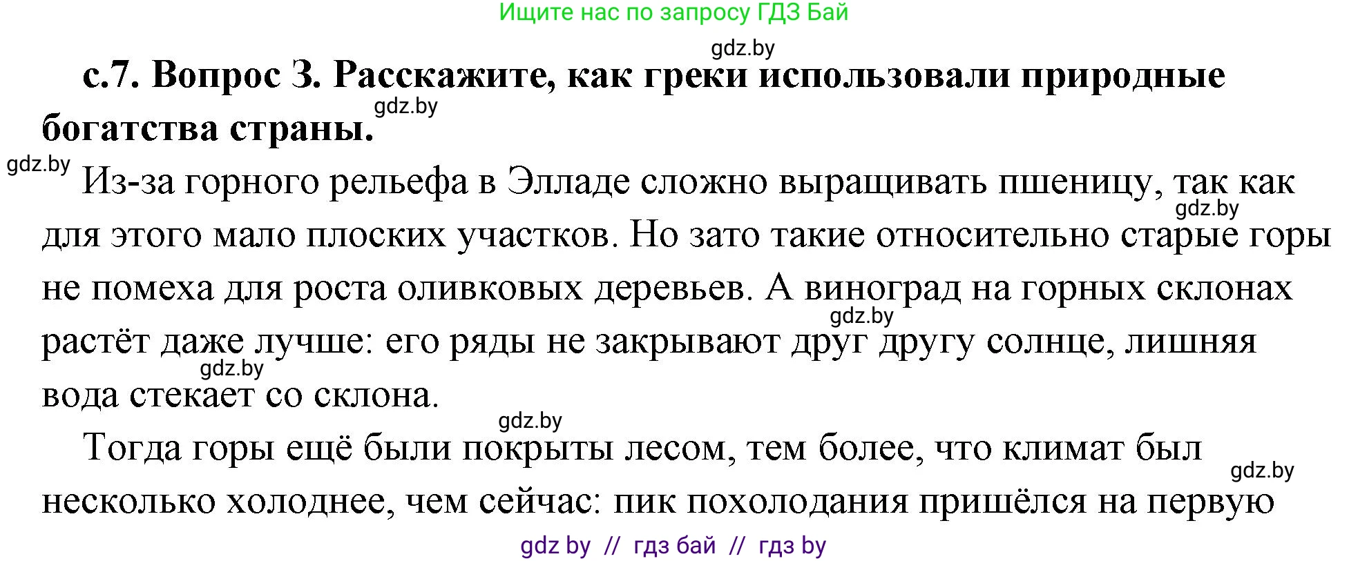 История Древнего мира, 5 класс Учебник, авторы: Кошелев Владимир Сергеевич, Прохоров Андрей Аркадьевич, Перзашкевич Олег Валерьевич, Журавлевич Ольга Георгиевна, издательство Народная асвета, Минск, 2019, коричневого цвета, Часть 2, страница 7, номер 3, Решение (краткий ответ)