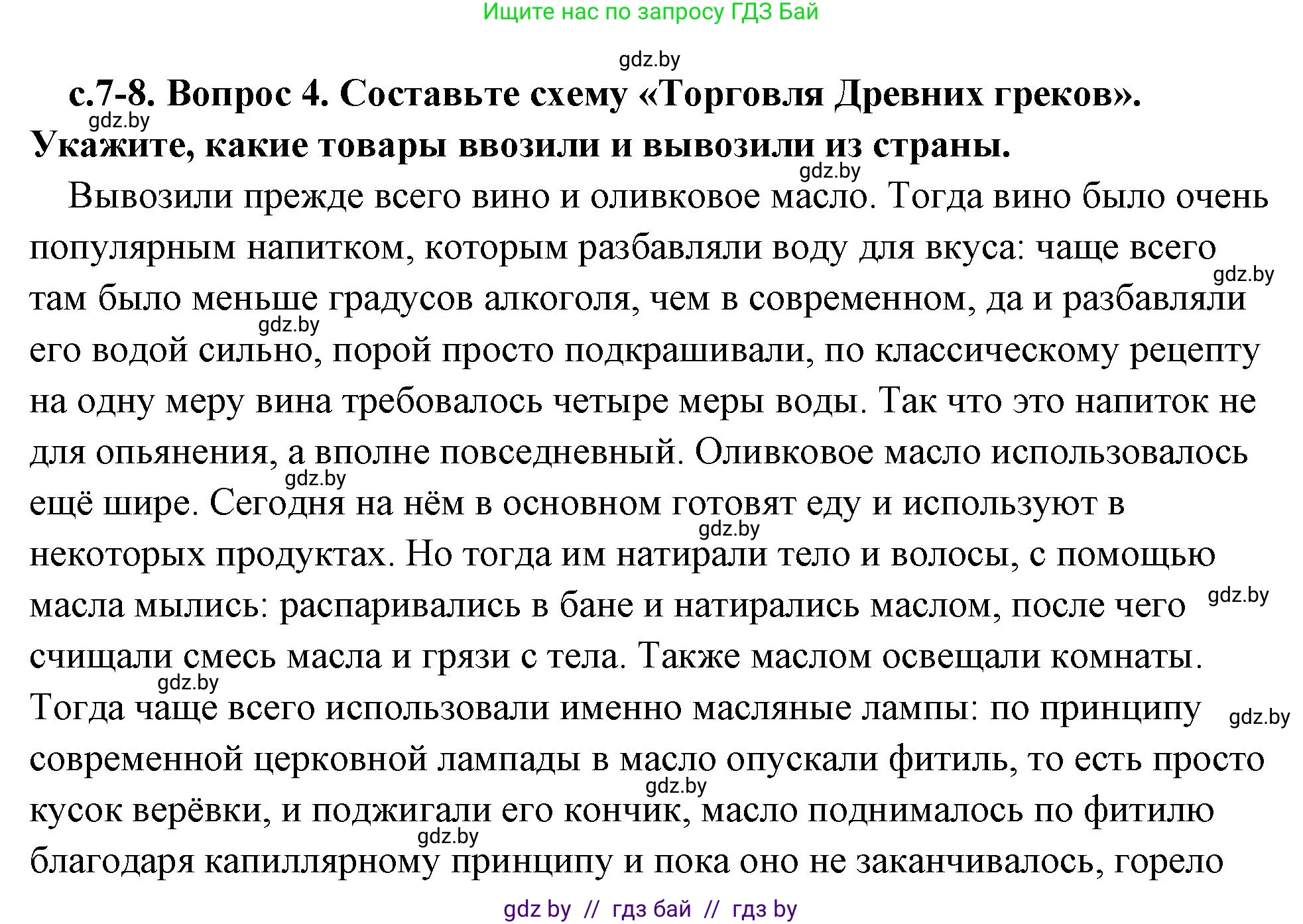 История Древнего мира, 5 класс Учебник, авторы: Кошелев Владимир Сергеевич, Прохоров Андрей Аркадьевич, Перзашкевич Олег Валерьевич, Журавлевич Ольга Георгиевна, издательство Народная асвета, Минск, 2019, коричневого цвета, Часть 2, страница 7, номер 4, Решение (краткий ответ)