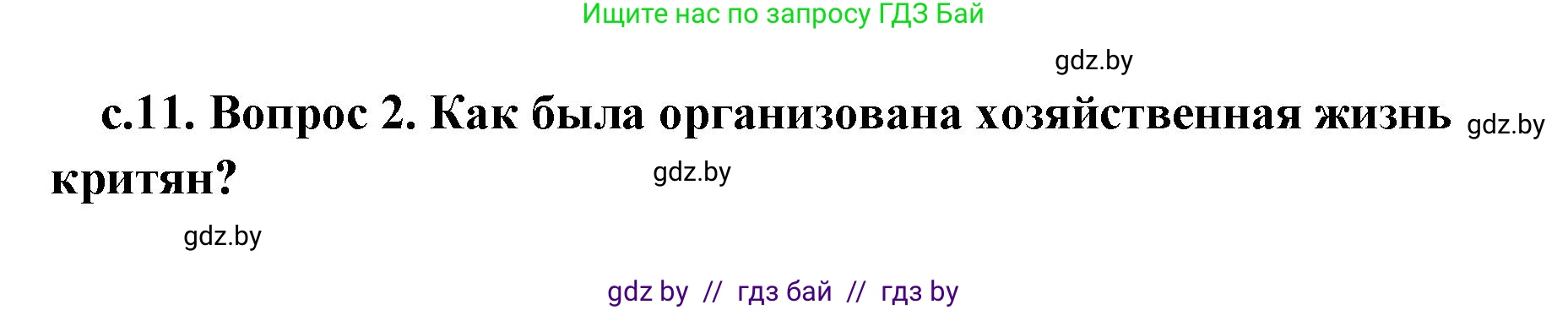 История Древнего мира, 5 класс Учебник, авторы: Кошелев Владимир Сергеевич, Прохоров Андрей Аркадьевич, Перзашкевич Олег Валерьевич, Журавлевич Ольга Георгиевна, издательство Народная асвета, Минск, 2019, коричневого цвета, Часть 2, страница 11, номер 2, Решение (краткий ответ)