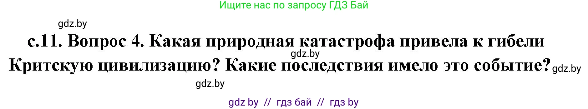 История Древнего мира, 5 класс Учебник, авторы: Кошелев Владимир Сергеевич, Прохоров Андрей Аркадьевич, Перзашкевич Олег Валерьевич, Журавлевич Ольга Георгиевна, издательство Народная асвета, Минск, 2019, коричневого цвета, Часть 2, страница 11, номер 4, Решение (краткий ответ)