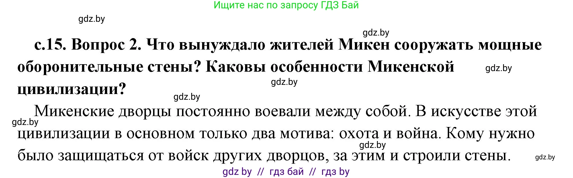 История Древнего мира, 5 класс Учебник, авторы: Кошелев Владимир Сергеевич, Прохоров Андрей Аркадьевич, Перзашкевич Олег Валерьевич, Журавлевич Ольга Георгиевна, издательство Народная асвета, Минск, 2019, коричневого цвета, Часть 2, страница 15, номер 2, Решение (краткий ответ)