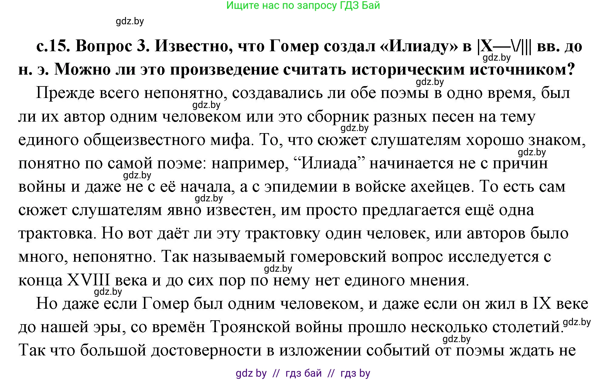 История Древнего мира, 5 класс Учебник, авторы: Кошелев Владимир Сергеевич, Прохоров Андрей Аркадьевич, Перзашкевич Олег Валерьевич, Журавлевич Ольга Георгиевна, издательство Народная асвета, Минск, 2019, коричневого цвета, Часть 2, страница 15, номер 3, Решение (краткий ответ)