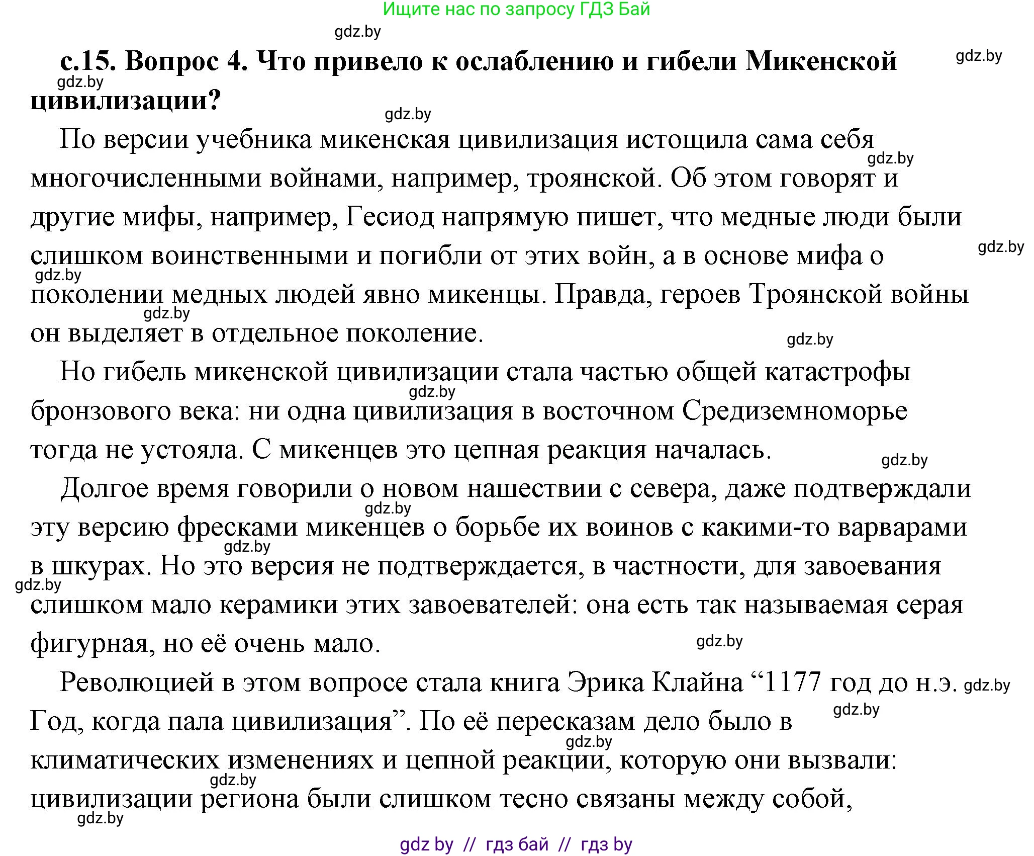 История Древнего мира, 5 класс Учебник, авторы: Кошелев Владимир Сергеевич, Прохоров Андрей Аркадьевич, Перзашкевич Олег Валерьевич, Журавлевич Ольга Георгиевна, издательство Народная асвета, Минск, 2019, коричневого цвета, Часть 2, страница 15, номер 4, Решение (краткий ответ)