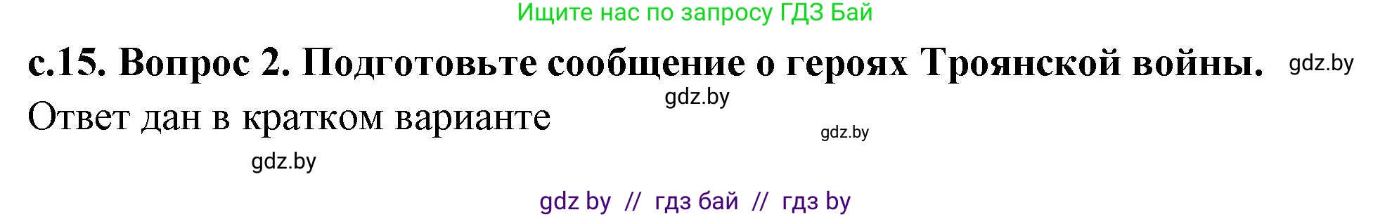 История Древнего мира, 5 класс Учебник, авторы: Кошелев Владимир Сергеевич, Прохоров Андрей Аркадьевич, Перзашкевич Олег Валерьевич, Журавлевич Ольга Георгиевна, издательство Народная асвета, Минск, 2019, коричневого цвета, Часть 2, страница 15, Решение (краткий ответ) (продолжение 2)