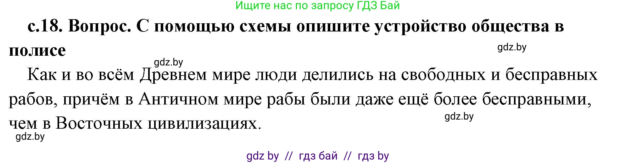 История Древнего мира, 5 класс Учебник, авторы: Кошелев Владимир Сергеевич, Прохоров Андрей Аркадьевич, Перзашкевич Олег Валерьевич, Журавлевич Ольга Георгиевна, издательство Народная асвета, Минск, 2019, коричневого цвета, Часть 2, страница 18, номер 3, Решение (краткий ответ)