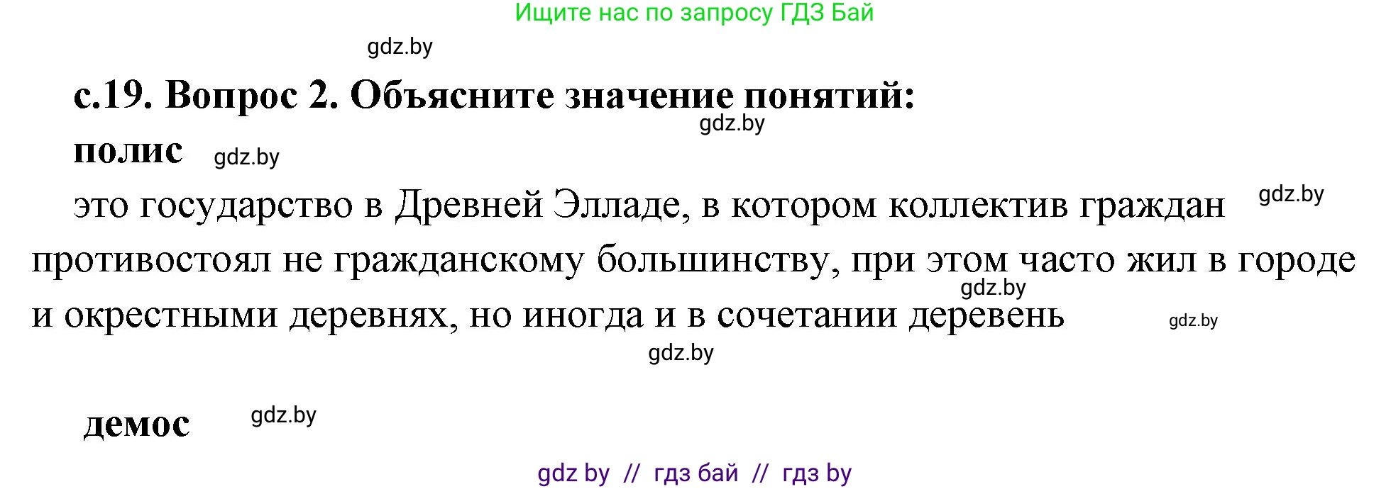 История Древнего мира, 5 класс Учебник, авторы: Кошелев Владимир Сергеевич, Прохоров Андрей Аркадьевич, Перзашкевич Олег Валерьевич, Журавлевич Ольга Георгиевна, издательство Народная асвета, Минск, 2019, коричневого цвета, Часть 2, страница 19, номер 2, Решение (краткий ответ)
