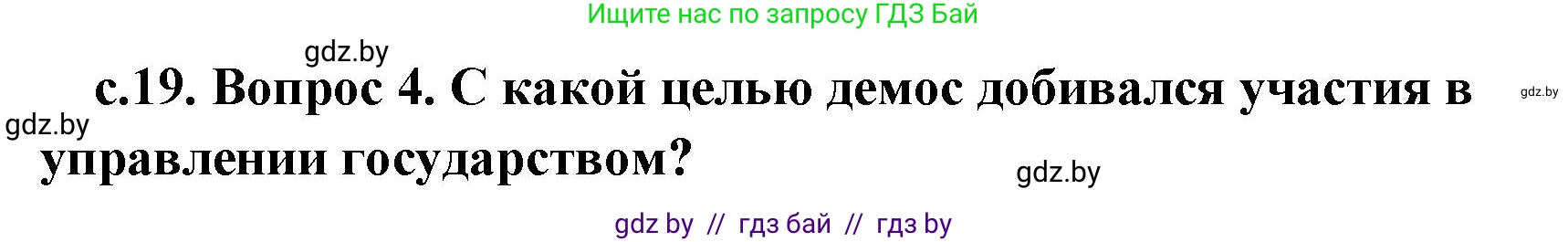 История Древнего мира, 5 класс Учебник, авторы: Кошелев Владимир Сергеевич, Прохоров Андрей Аркадьевич, Перзашкевич Олег Валерьевич, Журавлевич Ольга Георгиевна, издательство Народная асвета, Минск, 2019, коричневого цвета, Часть 2, страница 19, номер 4, Решение (краткий ответ)