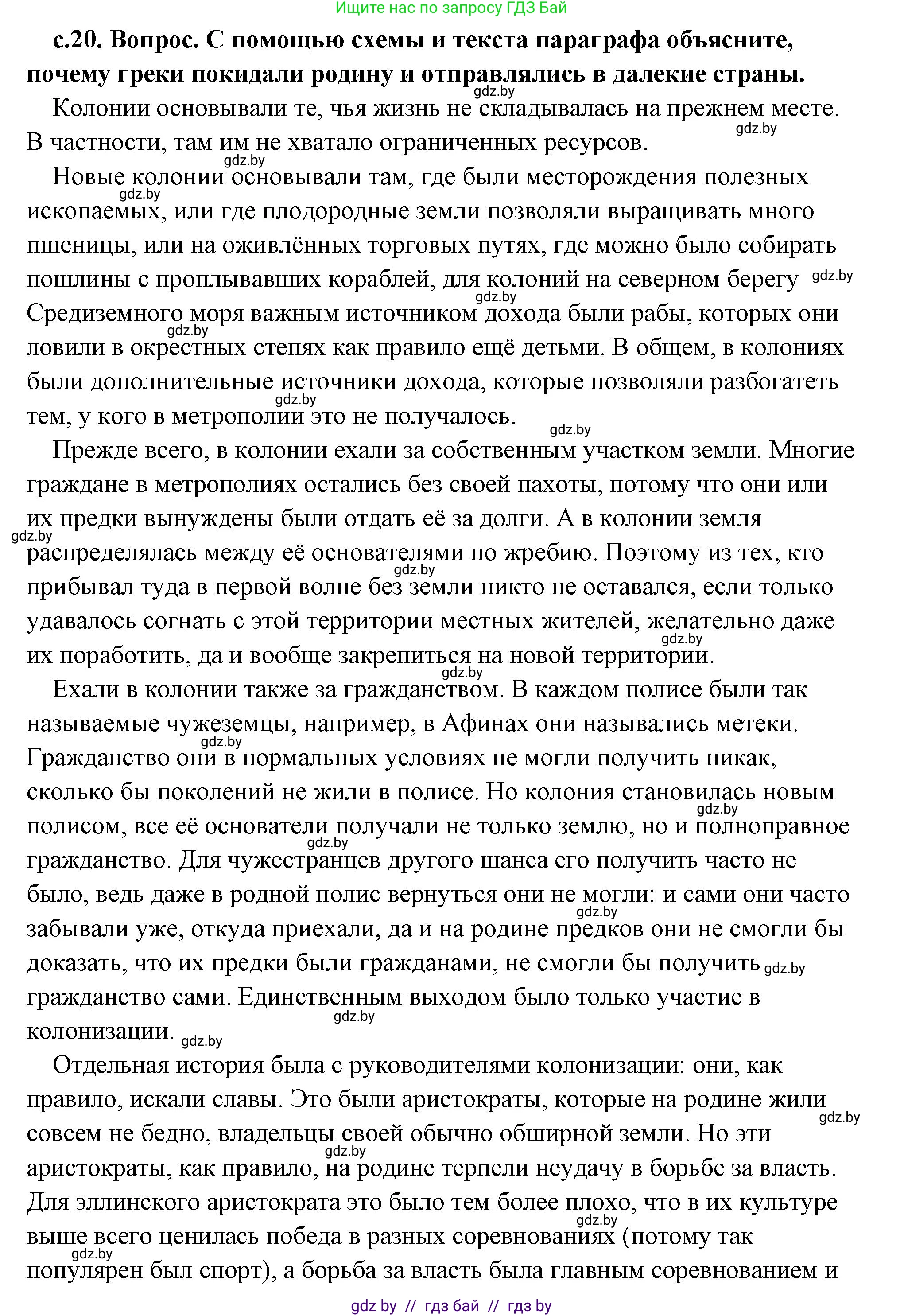 История Древнего мира, 5 класс Учебник, авторы: Кошелев Владимир Сергеевич, Прохоров Андрей Аркадьевич, Перзашкевич Олег Валерьевич, Журавлевич Ольга Георгиевна, издательство Народная асвета, Минск, 2019, коричневого цвета, Часть 2, страница 20, номер 1, Решение (краткий ответ)