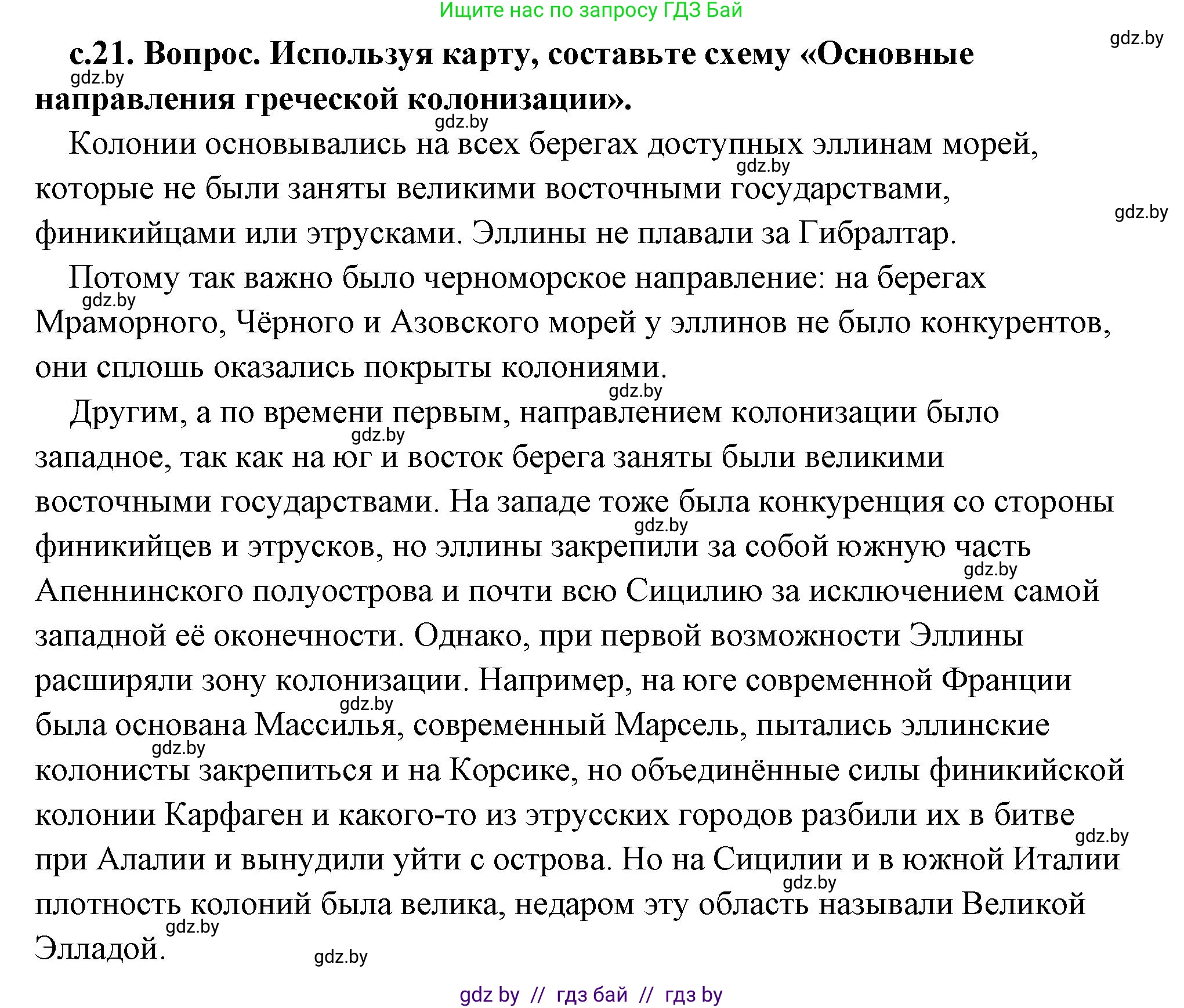История Древнего мира, 5 класс Учебник, авторы: Кошелев Владимир Сергеевич, Прохоров Андрей Аркадьевич, Перзашкевич Олег Валерьевич, Журавлевич Ольга Георгиевна, издательство Народная асвета, Минск, 2019, коричневого цвета, Часть 2, страница 21, номер 2, Решение (краткий ответ)