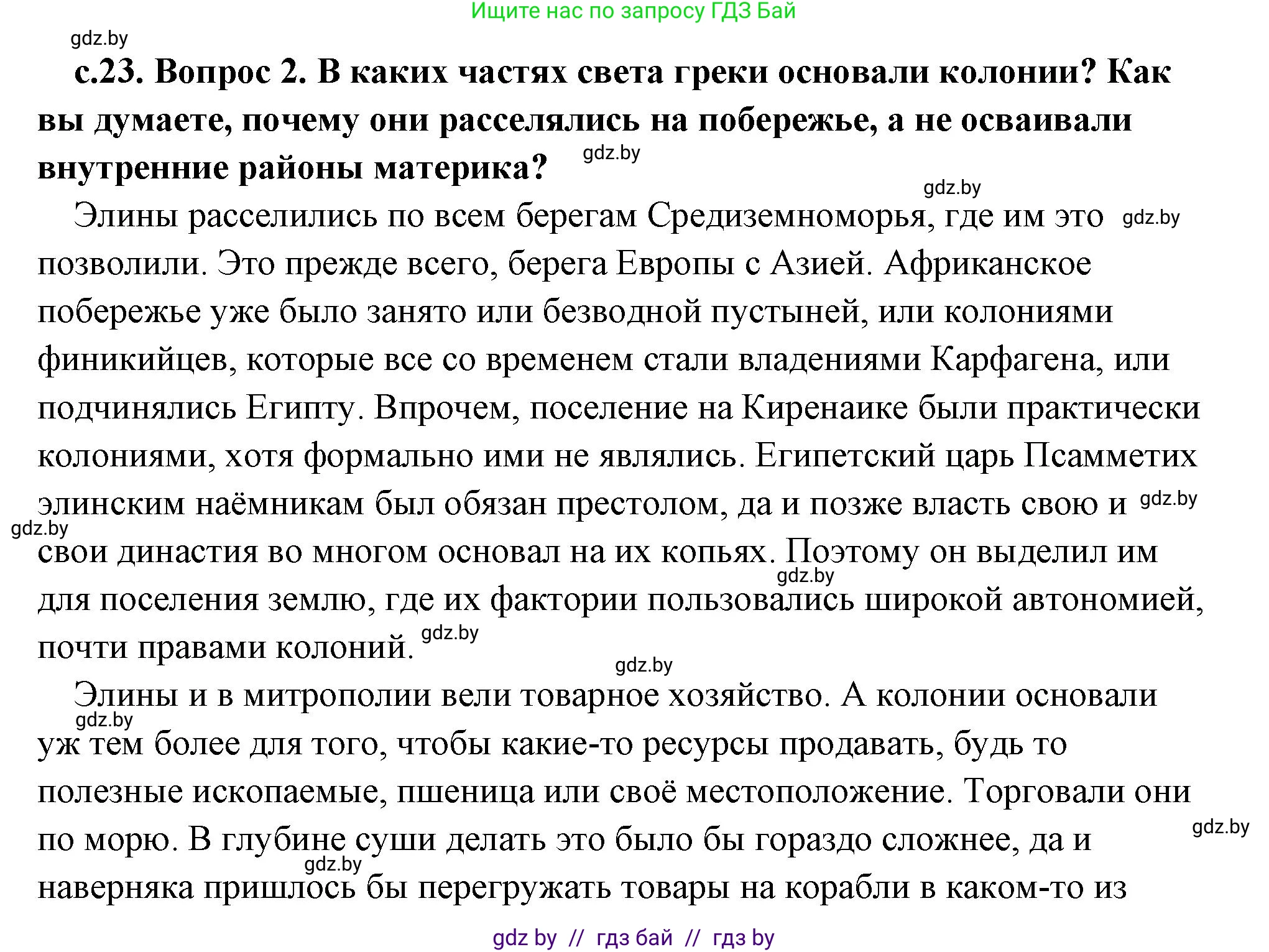 История Древнего мира, 5 класс Учебник, авторы: Кошелев Владимир Сергеевич, Прохоров Андрей Аркадьевич, Перзашкевич Олег Валерьевич, Журавлевич Ольга Георгиевна, издательство Народная асвета, Минск, 2019, коричневого цвета, Часть 2, страница 23, номер 2, Решение (краткий ответ)
