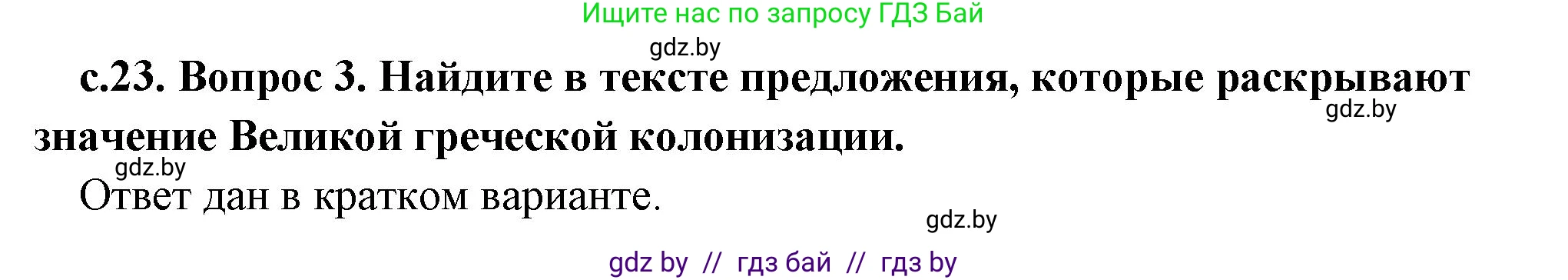 История Древнего мира, 5 класс Учебник, авторы: Кошелев Владимир Сергеевич, Прохоров Андрей Аркадьевич, Перзашкевич Олег Валерьевич, Журавлевич Ольга Георгиевна, издательство Народная асвета, Минск, 2019, коричневого цвета, Часть 2, страница 23, номер 3, Решение (краткий ответ)