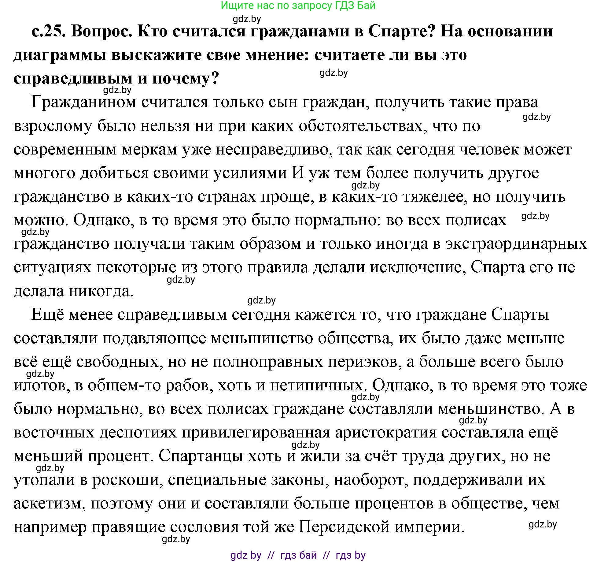История Древнего мира, 5 класс Учебник, авторы: Кошелев Владимир Сергеевич, Прохоров Андрей Аркадьевич, Перзашкевич Олег Валерьевич, Журавлевич Ольга Георгиевна, издательство Народная асвета, Минск, 2019, коричневого цвета, Часть 2, страница 25, номер 1, Решение (краткий ответ)