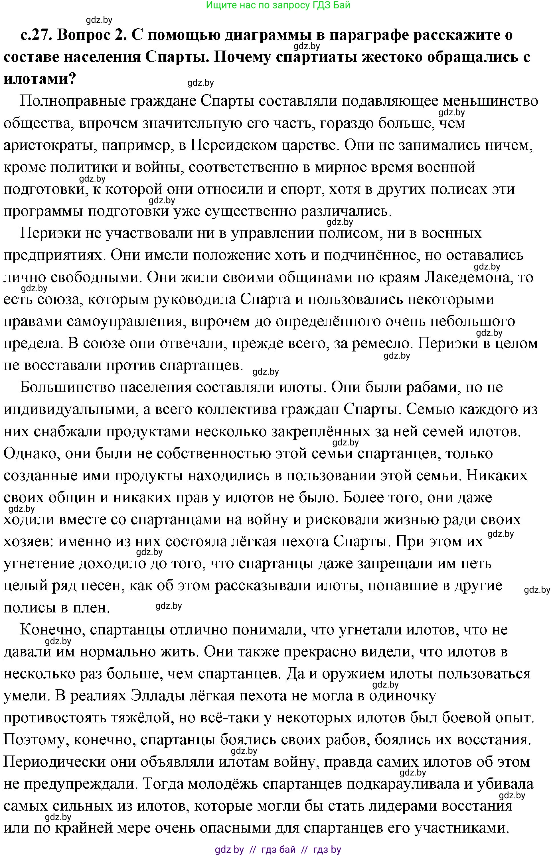 История Древнего мира, 5 класс Учебник, авторы: Кошелев Владимир Сергеевич, Прохоров Андрей Аркадьевич, Перзашкевич Олег Валерьевич, Журавлевич Ольга Георгиевна, издательство Народная асвета, Минск, 2019, коричневого цвета, Часть 2, страница 27, номер 2, Решение (краткий ответ)