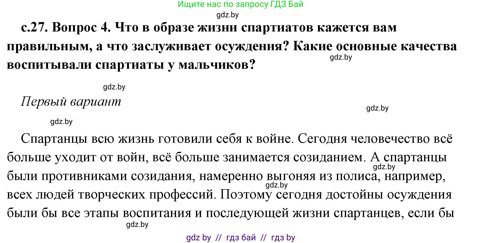 История Древнего мира, 5 класс Учебник, авторы: Кошелев Владимир Сергеевич, Прохоров Андрей Аркадьевич, Перзашкевич Олег Валерьевич, Журавлевич Ольга Георгиевна, издательство Народная асвета, Минск, 2019, коричневого цвета, Часть 2, страница 27, номер 4, Решение (краткий ответ)