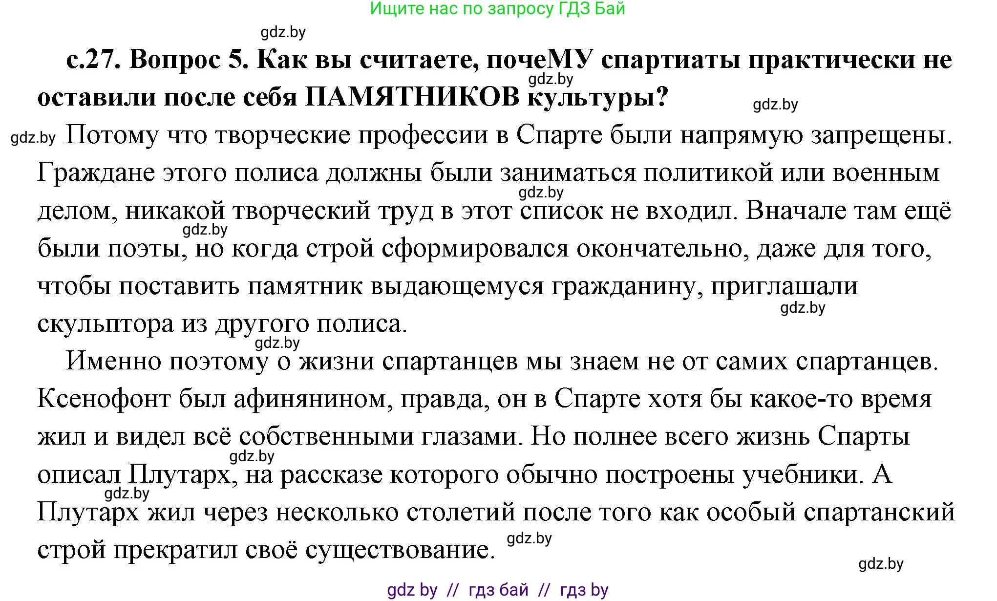 История Древнего мира, 5 класс Учебник, авторы: Кошелев Владимир Сергеевич, Прохоров Андрей Аркадьевич, Перзашкевич Олег Валерьевич, Журавлевич Ольга Георгиевна, издательство Народная асвета, Минск, 2019, коричневого цвета, Часть 2, страница 27, номер 5, Решение (краткий ответ)