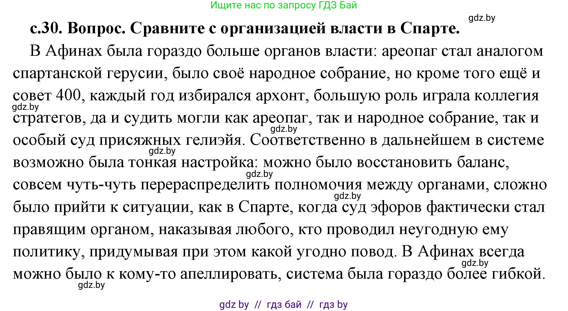 История Древнего мира, 5 класс Учебник, авторы: Кошелев Владимир Сергеевич, Прохоров Андрей Аркадьевич, Перзашкевич Олег Валерьевич, Журавлевич Ольга Георгиевна, издательство Народная асвета, Минск, 2019, коричневого цвета, Часть 2, страница 30, номер 1, Решение (краткий ответ)