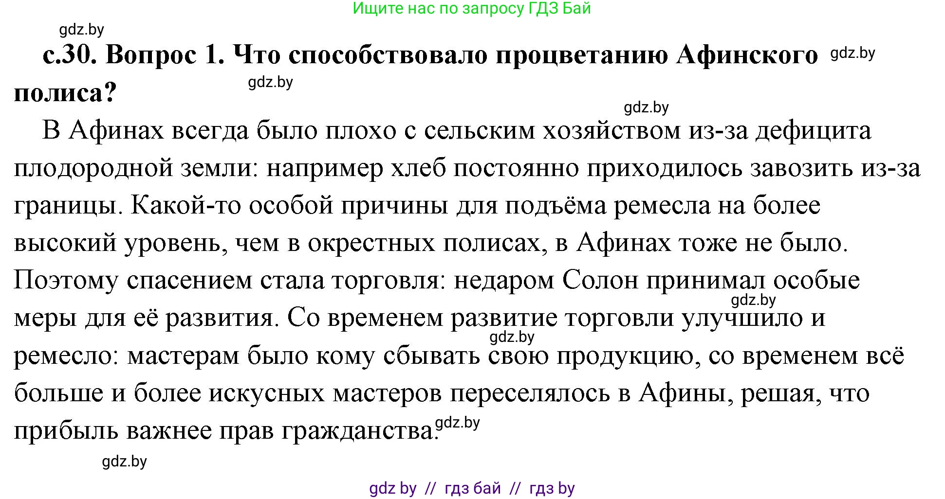 История Древнего мира, 5 класс Учебник, авторы: Кошелев Владимир Сергеевич, Прохоров Андрей Аркадьевич, Перзашкевич Олег Валерьевич, Журавлевич Ольга Георгиевна, издательство Народная асвета, Минск, 2019, коричневого цвета, Часть 2, страница 30, номер 1, Решение (краткий ответ)