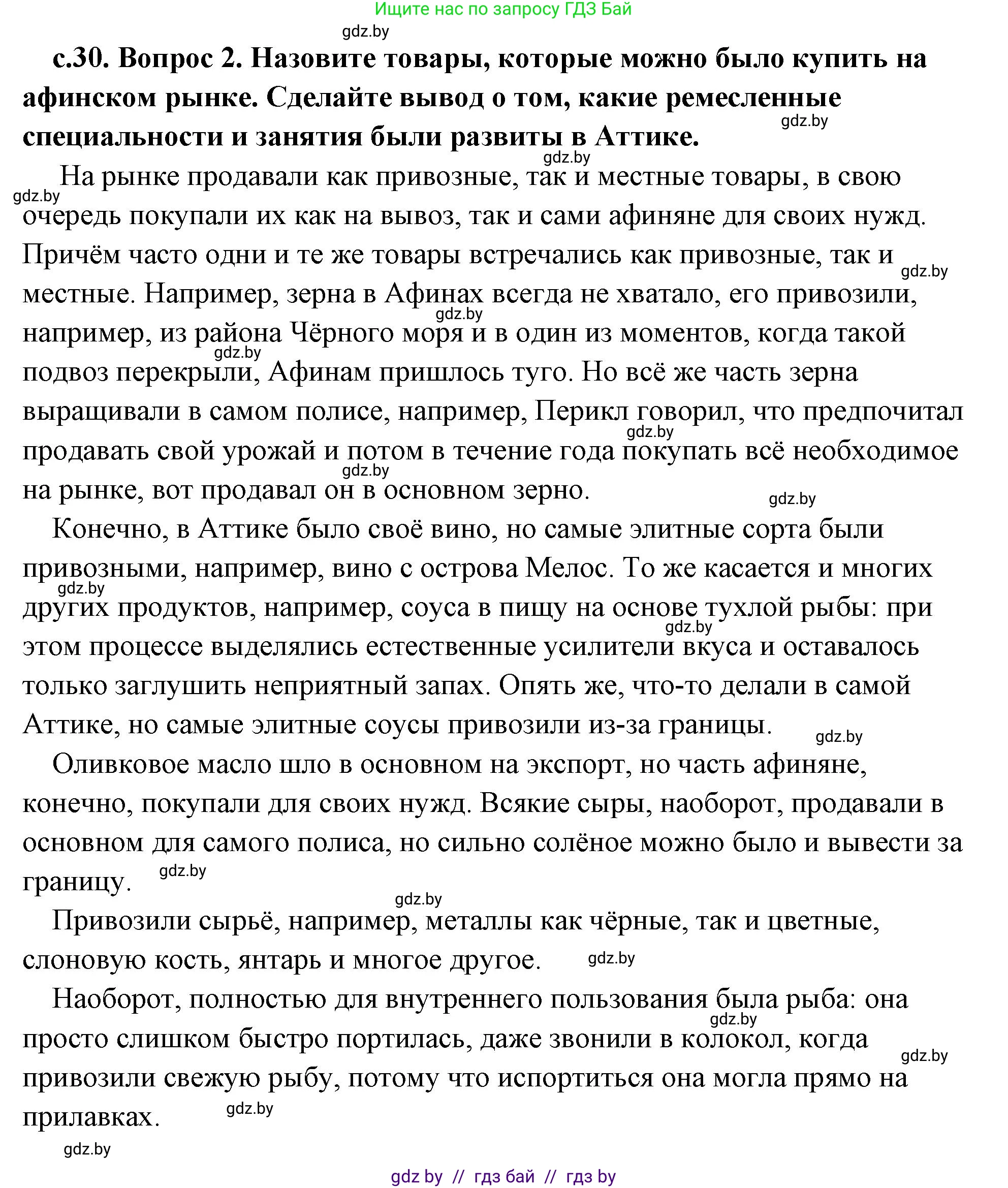 История Древнего мира, 5 класс Учебник, авторы: Кошелев Владимир Сергеевич, Прохоров Андрей Аркадьевич, Перзашкевич Олег Валерьевич, Журавлевич Ольга Георгиевна, издательство Народная асвета, Минск, 2019, коричневого цвета, Часть 2, страница 30, номер 2, Решение (краткий ответ)