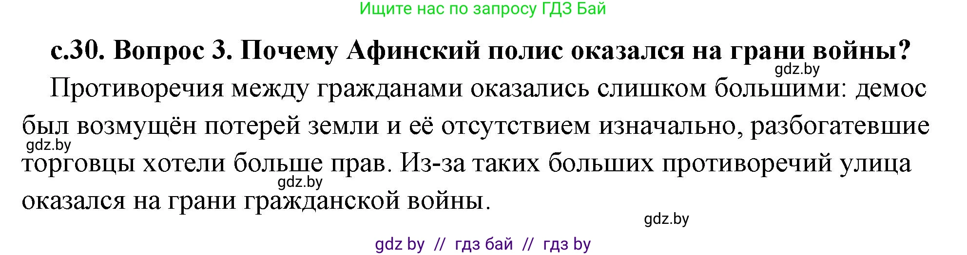 История Древнего мира, 5 класс Учебник, авторы: Кошелев Владимир Сергеевич, Прохоров Андрей Аркадьевич, Перзашкевич Олег Валерьевич, Журавлевич Ольга Георгиевна, издательство Народная асвета, Минск, 2019, коричневого цвета, Часть 2, страница 30, номер 3, Решение (краткий ответ)