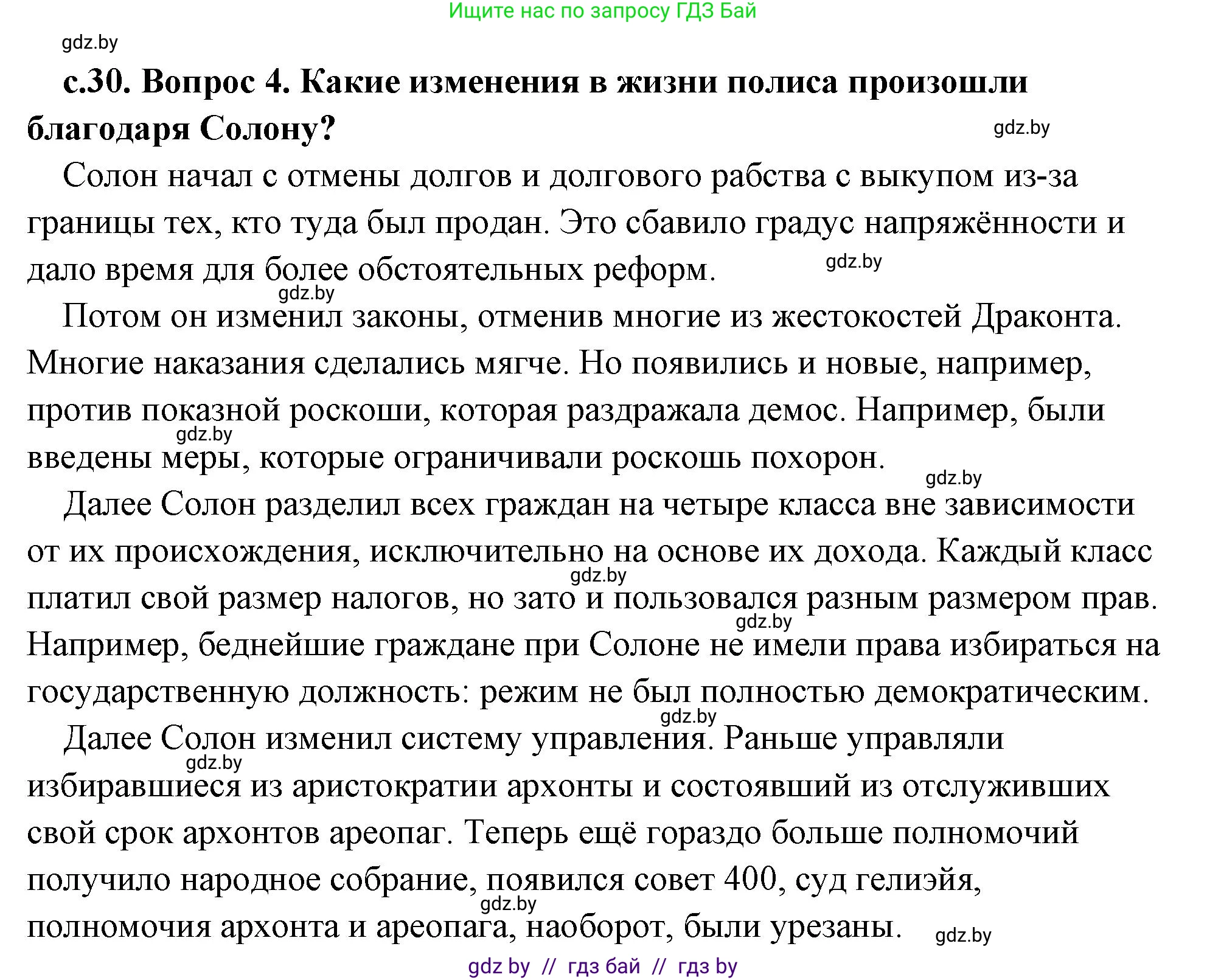 История Древнего мира, 5 класс Учебник, авторы: Кошелев Владимир Сергеевич, Прохоров Андрей Аркадьевич, Перзашкевич Олег Валерьевич, Журавлевич Ольга Георгиевна, издательство Народная асвета, Минск, 2019, коричневого цвета, Часть 2, страница 30, номер 4, Решение (краткий ответ)