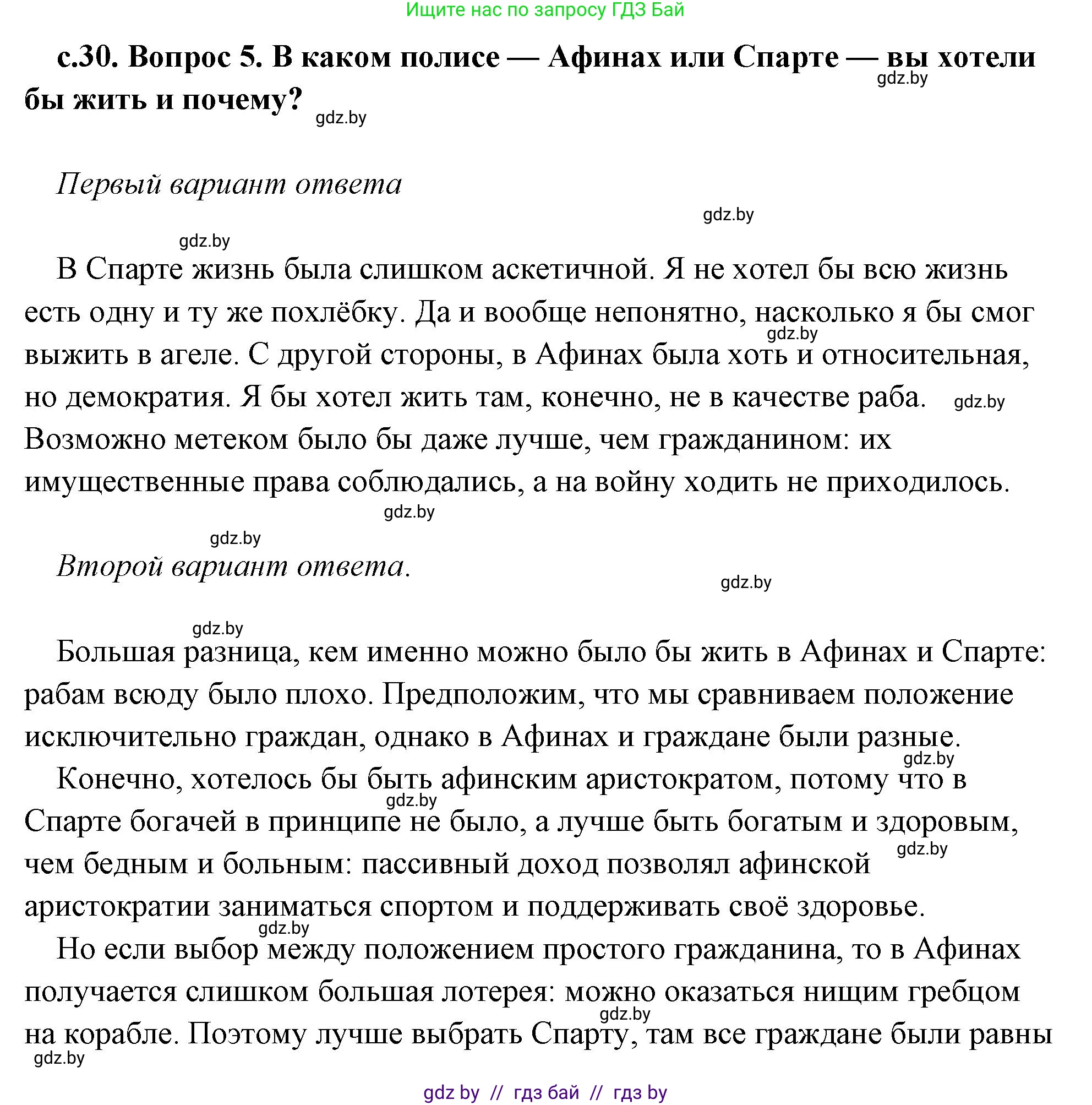 История Древнего мира, 5 класс Учебник, авторы: Кошелев Владимир Сергеевич, Прохоров Андрей Аркадьевич, Перзашкевич Олег Валерьевич, Журавлевич Ольга Георгиевна, издательство Народная асвета, Минск, 2019, коричневого цвета, Часть 2, страница 30, номер 5, Решение (краткий ответ)