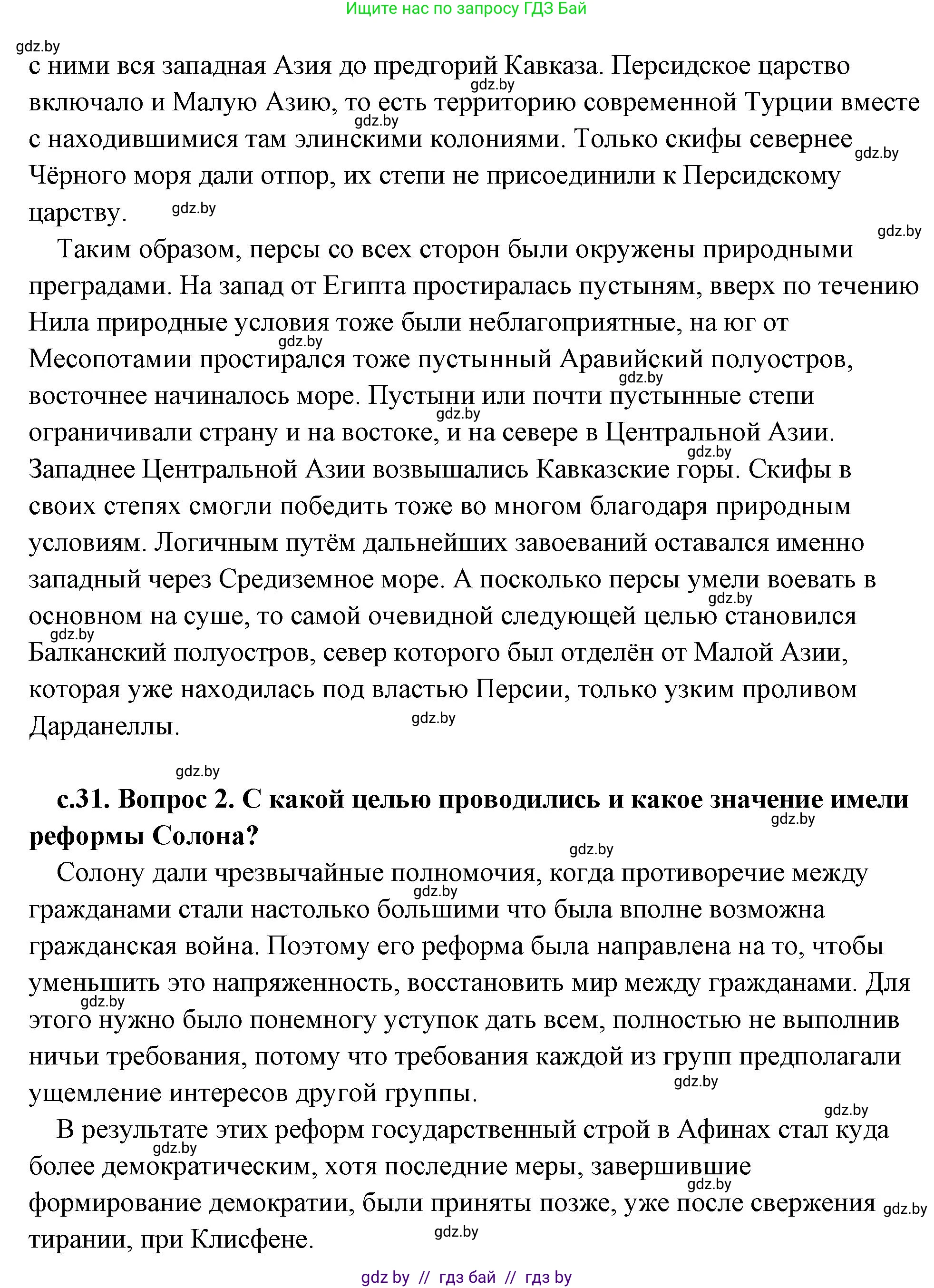 История Древнего мира, 5 класс Учебник, авторы: Кошелев Владимир Сергеевич, Прохоров Андрей Аркадьевич, Перзашкевич Олег Валерьевич, Журавлевич Ольга Георгиевна, издательство Народная асвета, Минск, 2019, коричневого цвета, Часть 2, страница 31, Решение (краткий ответ) (продолжение 2)